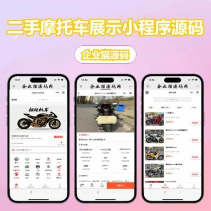 源码分享二手摩托车展示小程序源码