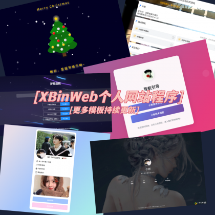 XBinWeb个人网站程序V2.0.0 XBinWeb个人网站程序V2.0.0