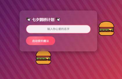 源码分享HTML浪漫七夕表白网页源码