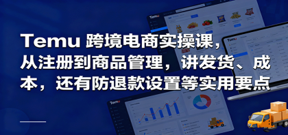 Temu跨境半托管实操,从注册到商品管理,讲发货、成本,还有防退款设置等实用要点 Temu跨境半托管实操,从注册到商品管理,讲发货、成本,还有防退款设置等实用要点