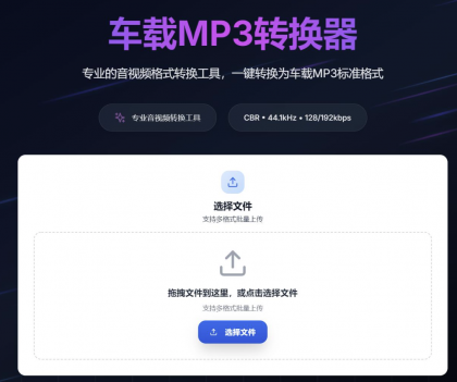 一键音视频转MP3,高音质兼容车载音响 一键音视频转MP3,高音质兼容车载音响