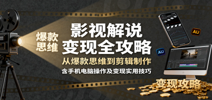 影视解说变现全攻略:从爆款思维到剪辑制作,含手机电脑操作及变现实用技巧 影视解说变现全攻略:从爆款思维到剪辑制作,含手机电脑操作及变现实用技巧