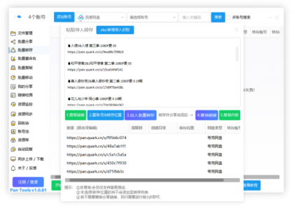 PanTools v1.0.81 功能强大的网盘批量管理工具 支持15个网盘