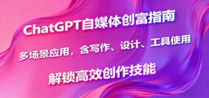 ChatGPT自媒体创富指南,多场景应用,含写作、设计、工具使用,解锁高效创作技能 ChatGPT自媒体创富指南,多场景应用,含写作、设计、工具使用,解锁高效创作技能
