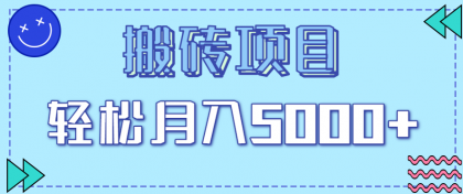 正规零撸搬砖项目,零门槛只需一部手机,新手小白也能轻松月入5000+ 正规零撸搬砖项目,零门槛只需一部手机,新手小白也能轻松月入5000+