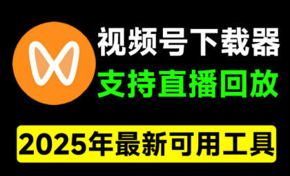 视频号下载器！支持直播回放下载，使用超简单，一键下载为MP4格式