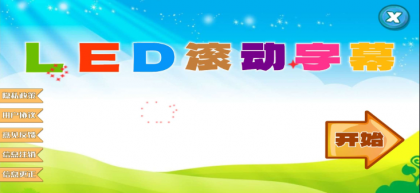 LED滚动字幕投射器”是一款专为安卓设备设计的文字特效滚动工具