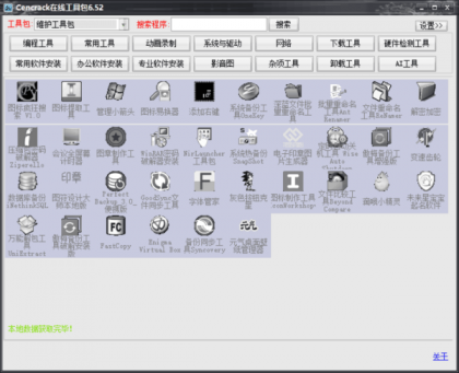 Cencrack在线工具包6.52 Cencrack在线工具包6.52