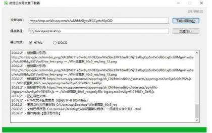 8月最新 微信公众号文章下载器