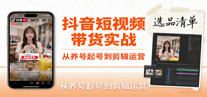 抖音短视频带货实战,从养号起号到剪辑运营,掌握选品文案与爆单视频制作全流程 抖音短视频带货实战,从养号起号到剪辑运营,掌握选品文案与爆单视频制作全流程