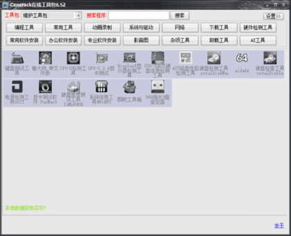Cencrack在线工具包6.52 Cencrack在线工具包6.52