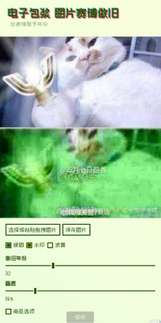 电子包浆生成器这是一款制作旧图片的应用软件 电子包浆生成器这是一款制作旧图片的应用软件