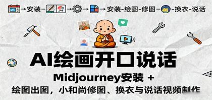AI绘画开口说话,Midjourney安装 + 绘图出图,小和尚修图、换衣与说话视频制作 AI绘画开口说话,Midjourney安装 + 绘图出图,小和尚修图、换衣与说话视频制作