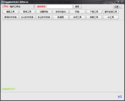 Cencrack在线工具包6.52 Cencrack在线工具包6.52