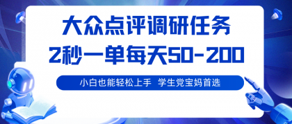 大众点评调研任务,2秒一单 每天50-200,学生党宝妈首选 大众点评调研任务,2秒一单 每天50-200,学生党宝妈首选