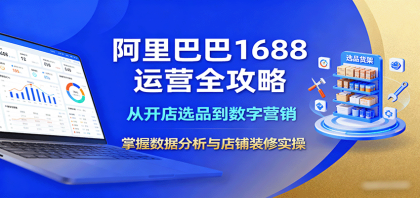 阿里巴巴1688运营全攻略:从开店选品到数字营销,掌握数据分析与店铺装修实操 阿里巴巴1688运营全攻略:从开店选品到数字营销,掌握数据分析与店铺装修实操