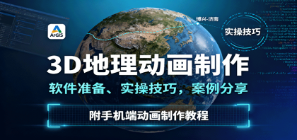 3D地理动画制作,软件准备、实操技巧,案例分享,附手机端动画制作教程 3D地理动画制作,软件准备、实操技巧,案例分享,附手机端动画制作教程