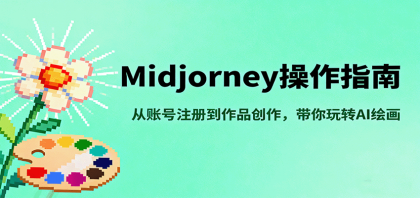 Midjourney操作指南,从账号注册到作品创作,带你玩转AI绘画 Midjourney操作指南,从账号注册到作品创作,带你玩转AI绘画