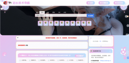 源码分享二次元风格导航网站【修改版】