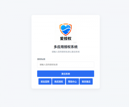 爱授权系统V3.0免授权版