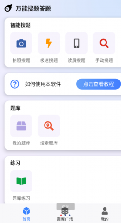 万能搜题答题app