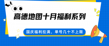 高德地图十月福利系列,国庆福利拉满,单号几十不上限 高德地图十月福利系列,国庆福利拉满,单号几十不上限