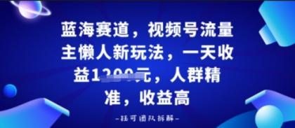视频号流量主懒人新玩法,一天收益多张,人群精准,收益高 视频号流量主懒人新玩法,一天收益多张,人群精准,收益高