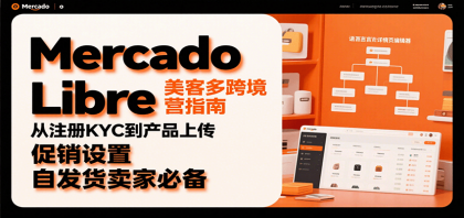 Mercado Libre 美客多跨境运营指南:从注册KYC到产品上传、促销设置,自发货卖家必备 Mercado Libre 美客多跨境运营指南:从注册KYC到产品上传、促销设置,自发货卖家必备