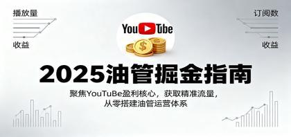 2025油管掘金指南:聚焦YouTuBe盈利核心,获取精准流量,从零搭建油管运营体系 2025油管掘金指南:聚焦YouTuBe盈利核心,获取精准流量,从零搭建油管运营体系