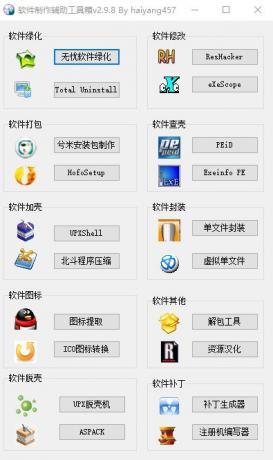 软件制作辅助工具箱 v2.9.8 [最新版]