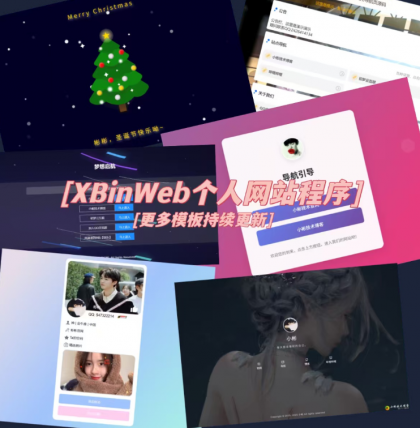 XBinWeb 极简个人网站程序v2.0.0版本 XBinWeb 极简个人网站程序v2.0.0版本