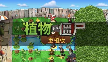 植物vs僵尸重植版 v1.01 整合手机模拟器版本 植物vs僵尸重植版 v1.01 整合手机模拟器版本
