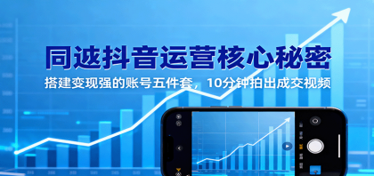 同城抖音运营核心秘密:搭建变现强的账号五件套,10分钟拍出成交视频 同城抖音运营核心秘密:搭建变现强的账号五件套,10分钟拍出成交视频