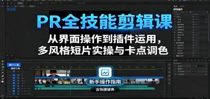 PR全技能剪辑课:从界面操作到插件运用,多风格短片实操与卡点调色 PR全技能剪辑课:从界面操作到插件运用,多风格短片实操与卡点调色