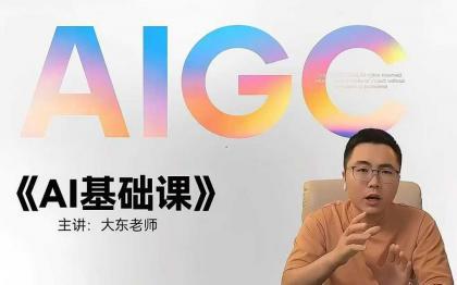 大东AI设计基础课室内平面插画摄影美工设计师 大东AI设计基础课室内平面插画摄影美工设计师