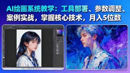 AI绘画系统教学:工具部署+参数调整+案例实战+核心技术,月入5位数-61节课 AI绘画系统教学:工具部署+参数调整+案例实战+核心技术,月入5位数-61节课