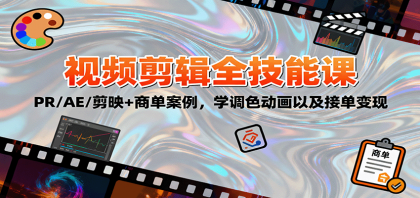 2025视频剪辑全技能课:PR/AE/剪映+商单案例,学调色动画以及接单变现 2025视频剪辑全技能课:PR/AE/剪映+商单案例,学调色动画以及接单变现