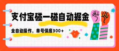 支付宝碰一碰自动掘金,全自动操作,单号保底300+ 支付宝碰一碰自动掘金,全自动操作,单号保底300+