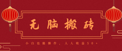 零成本零门槛无脑搬砖项目,新手也能日收益50+,可批量操作赚更多 零成本零门槛无脑搬砖项目,新手也能日收益50+,可批量操作赚更多