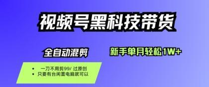 视频号黑科技短视频带货,新手一个月也1W+,纯搬运一刀不用剪,零投入【揭秘】 视频号黑科技短视频带货,新手一个月也1W+,纯搬运一刀不用剪,零投入【揭秘】