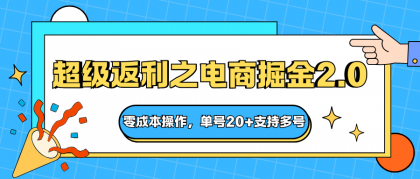 快递淘金系列;超级返利之电商掘金2.0,零成本操作,单号20+支持多号 快递淘金系列;超级返利之电商掘金2.0,零成本操作,单号20+支持多号