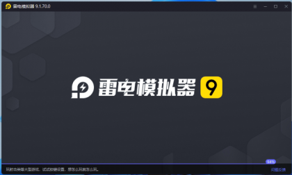 雷电模拟器 V9.1.70.0 绿色版 2025年10月16日