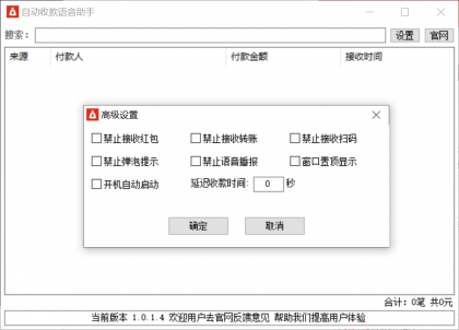 自动收款语音助手1.0.1.4