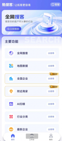 易搜客APP是一款专为各行业销售人员打造的智能拓客平台 易搜客APP是一款专为各行业销售人员打造的智能拓客平台