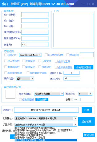 全新小白网络验证2.2.6 永久免费版 支持X32,X64,X86任意exe一键加密 全新小白网络验证2.2.6 永久免费版 支持X32,X64,X86任意exe一键加密