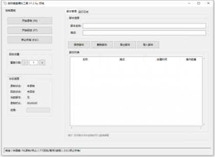 鼠标键盘模拟回放工具 鼠标键盘模拟回放工具