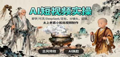 AI短视频实操,即梦/可灵/DeepSeek/豆包,分镜头,运镜,太上老君小和尚视频制作 AI短视频实操,即梦/可灵/DeepSeek/豆包,分镜头,运镜,太上老君小和尚视频制作