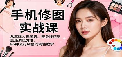 手机修图实战课,从基础人像美容、瘦身技巧到高级调色方法,86种流行风格的调色教学 手机修图实战课,从基础人像美容、瘦身技巧到高级调色方法,86种流行风格的调色教学