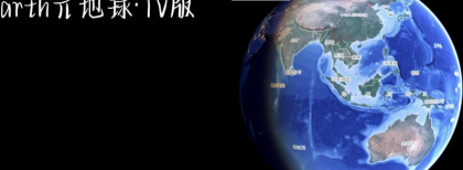 Earth元地球TV版全球卫星地图免费版 Earth元地球TV版全球卫星地图免费版