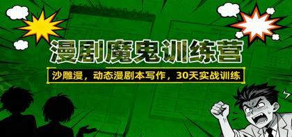 漫剧魔鬼训练营:沙雕漫、动态漫剧本写作,30天实战训练 漫剧魔鬼训练营:沙雕漫、动态漫剧本写作,30天实战训练